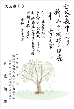 文面番号３（亡父の喪中）