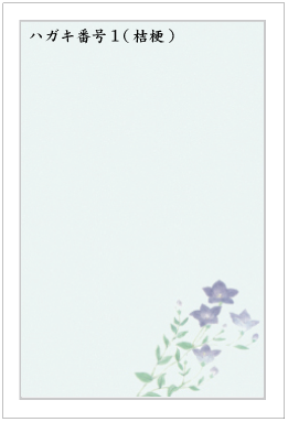 ハガキ番号１（桔梗）
