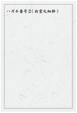 ハガキ番号２（白雲礼細枠）